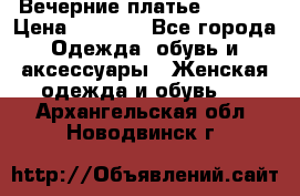 Вечерние платье Mikael › Цена ­ 8 000 - Все города Одежда, обувь и аксессуары » Женская одежда и обувь   . Архангельская обл.,Новодвинск г.